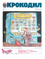 Обложка для Крокодил, 1989 , № 02.pdf